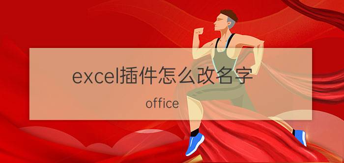 excel插件怎么改名字 office 宏插件怎么插入？